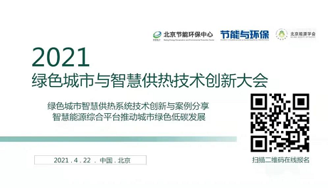 通知|關(guān)于舉辦2021綠色城市與智慧供熱技術(shù)創(chuàng)新大會的通知