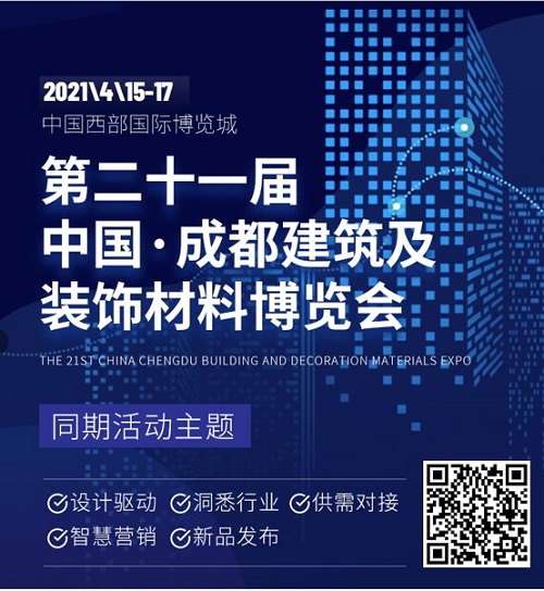 30+活動，五大主題，眾多大咖齊聚2021中國成都建博會