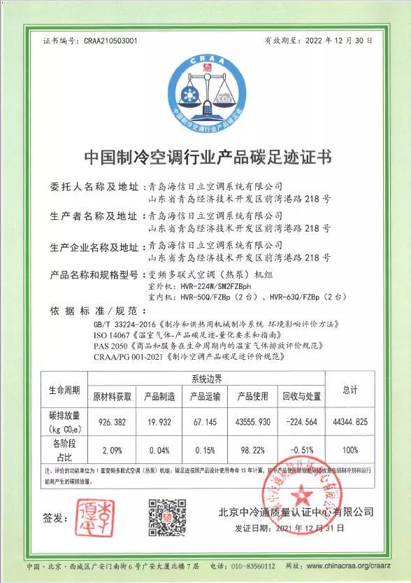 青島海信日立空調系統(tǒng)有限公司成為中國制冷空調行業(yè)首家獲得多聯(lián)機空調產品低碳認證企業(yè)