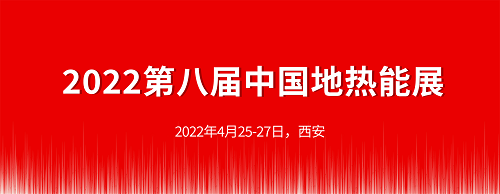 加速推進地熱助力“雙碳”目標  第十三屆地熱高層論壇將辦