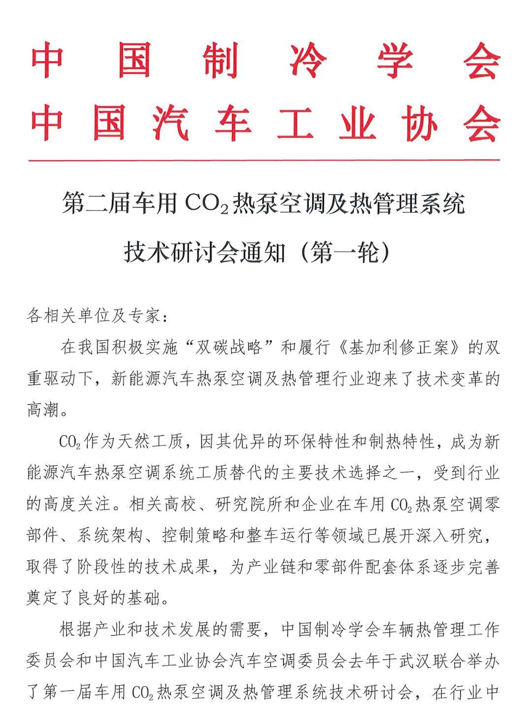 第二屆車用CO2熱泵空調(diào)及熱管理系統(tǒng)技術(shù)研討會通知（第一輪）