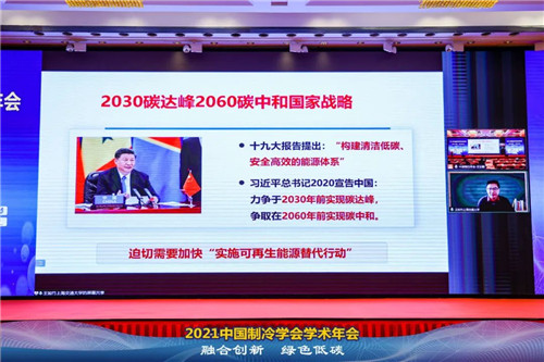 2021中國制冷學(xué)會(huì)學(xué)術(shù)年會(huì)在佛山召開