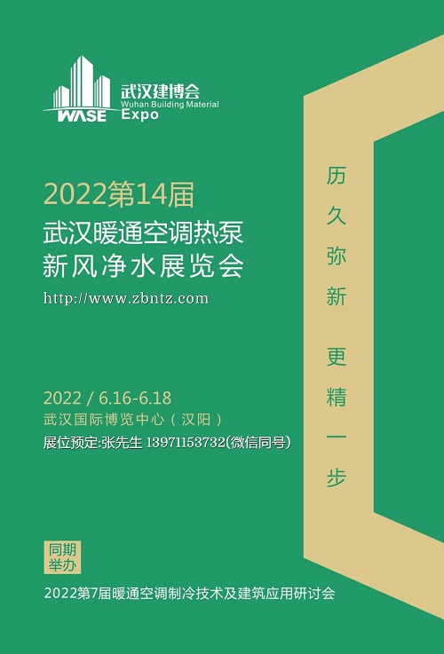 2022武漢暖通及空氣凈化展會(huì)定檔6月國(guó)博舉辦