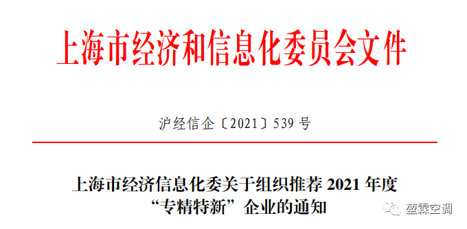 堃霖空調榮獲上海市及松江區(qū)的“專精特新”企業(yè)榮譽稱號