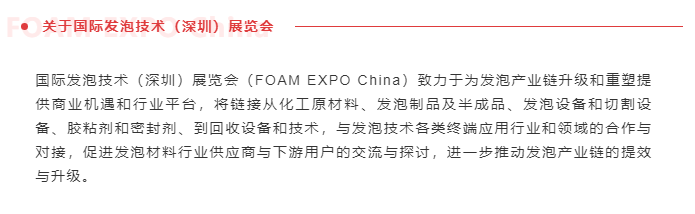 探尋發(fā)泡技術新路徑、開辟行業(yè)發(fā)展新機遇---第五屆FOAM EXPO North America即將于6月28-30日在美國舉行