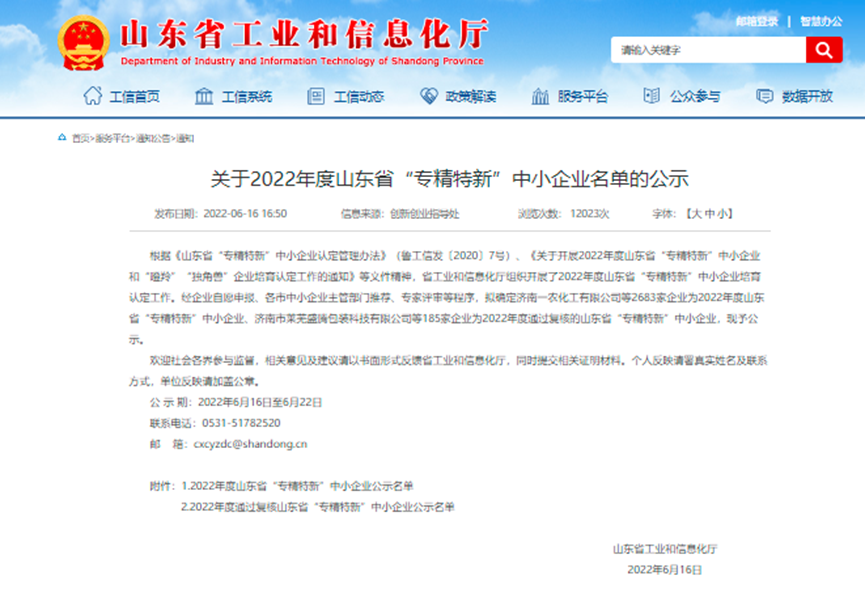 冰輪節(jié)能科技入選山東省2022年省級(jí)“專精特新”企業(yè)