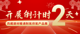 倒計時：2天！2022進藏展~2022西藏綠色建材節(jié)能暖通供氧制氧產品展覽會即將開幕