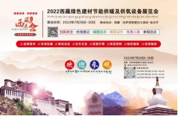 倒計時：2天！2022進藏展~2022西藏綠色建材節(jié)能暖通供氧制氧產品展覽會即將開幕