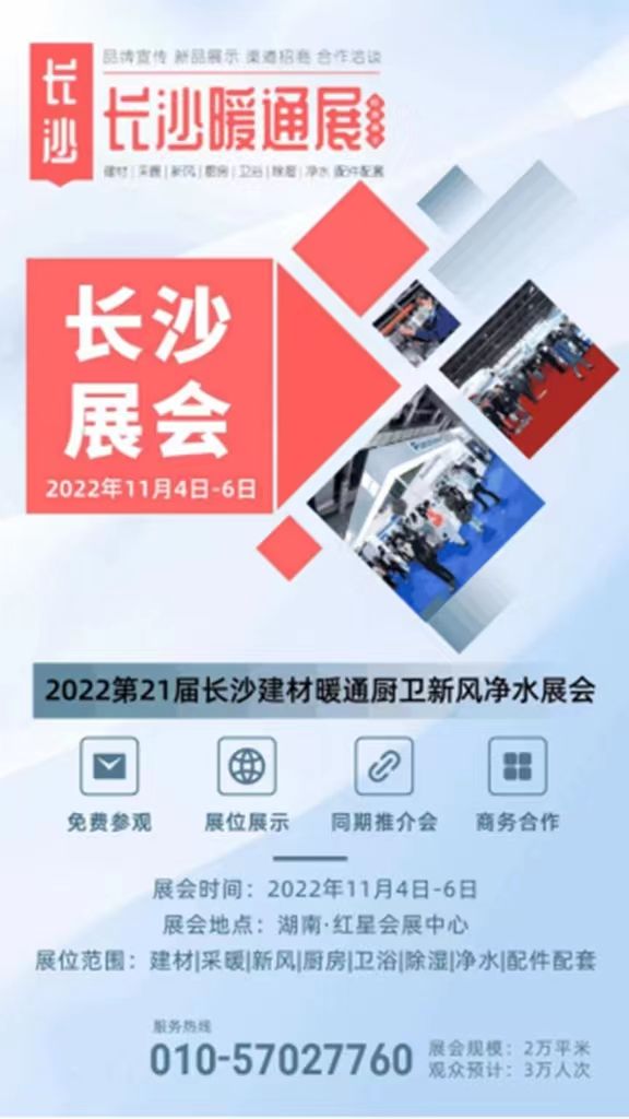 2022 第21屆中國(guó) ·長(zhǎng)沙建材暖通廚衛(wèi)新風(fēng)凈水產(chǎn)品展覽會(huì)