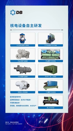 “核”您相約，頓漢布什自主研發(fā)制冷設(shè)備助力中國(guó)核電建設(shè)