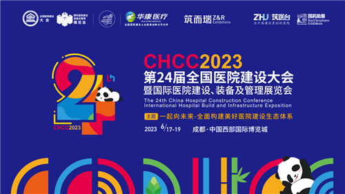 蓄勢聚力，共啟美好 | 6月17-19日，CHCC2023第24屆全國醫(yī)院建設大會邀您共赴成都！