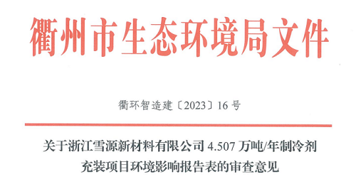 正式獲批！浙江4.507萬噸/年制冷劑充裝項目獲批公示