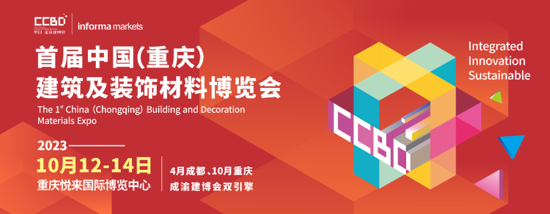 專業(yè)展助力企業(yè)渠道破圈——2023CCBD中國重慶建博會(huì)來了