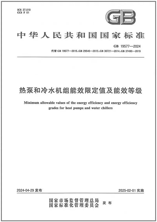 全新國家標(biāo)準(zhǔn)《熱泵和冷水機(jī)組能效限定值及能效等級》即將執(zhí)行！