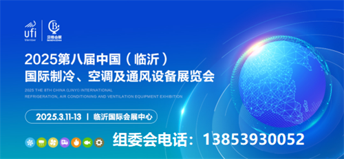 邀請函丨2025第八屆中國（臨沂）國際制冷、空調(diào)及通風設備展覽會